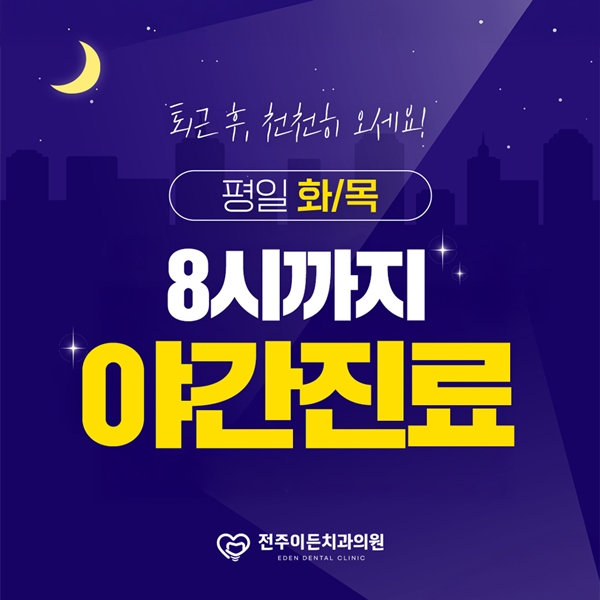매주 화,목 8시 야간진료