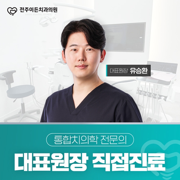 대표원장 직접진료 통합치의학 전문의