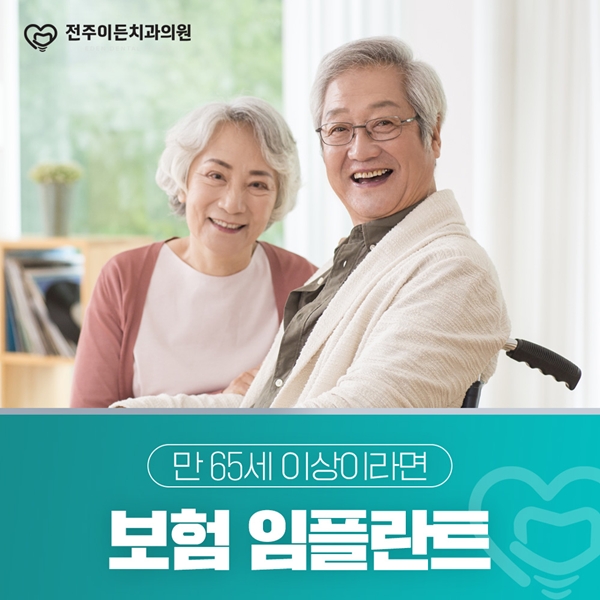 보험 임플란트 만 65세 이상